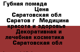 Губная помада longstay liquid matte › Цена ­ 299 - Саратовская обл., Саратов г. Медицина, красота и здоровье » Декоративная и лечебная косметика   . Саратовская обл.